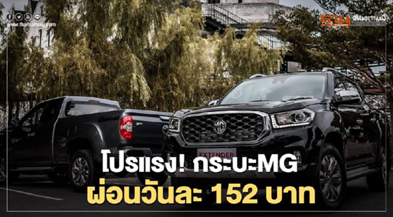 กระบะ MG EXTENDER จัดโปรโมชันแรงผ่อนวันละ 152 บาท กระบะ MG EXTENDER จัดโปรโมชันแรงผ่อนวันละ 152 บาท