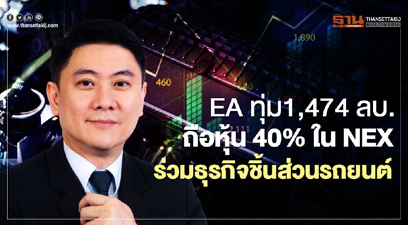 EA ทุ่ม 1,474 ลบ.ถือหุ้น 40% ใน NEX ร่วมธุรกิจชิ้นส่วนรถยนต์ EA ทุ่ม 1,474 ลบ.ถือหุ้น 40% ใน NEX ร่วมธุรกิจชิ้นส่วนรถยนต์