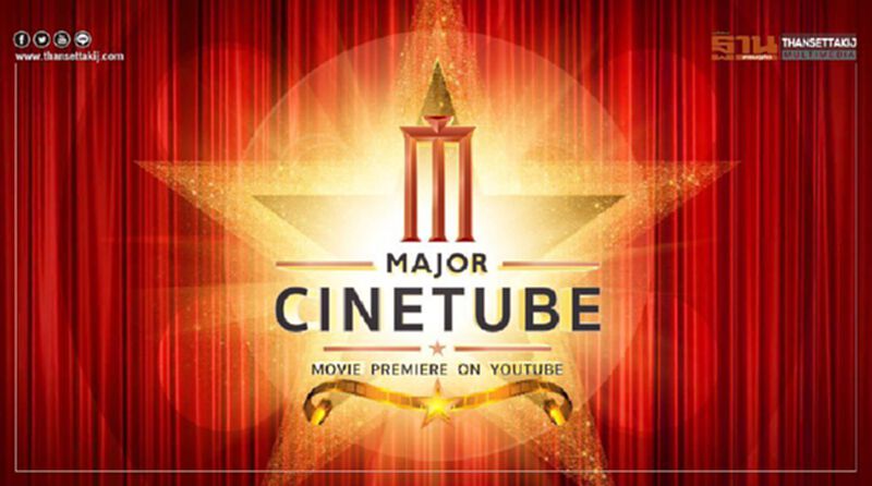 เมเจอร์ ซีนีเพล็กซ์ ส่งหนังลง YouTube แชนเนล เมเจอร์ ซีนีเพล็กซ์ ส่งหนังลง YouTube แชนเนล