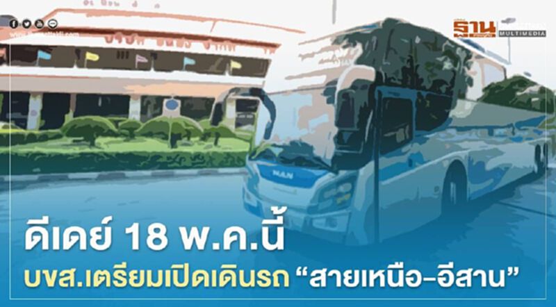 ดีเดย์ 18 พ.ค.นี้ บขส. เปิดเดินรถ “สายเหนือ – อีสาน” ดีเดย์ 18 พ.ค.นี้ บขส. เปิดเดินรถ “สายเหนือ – อีสาน”