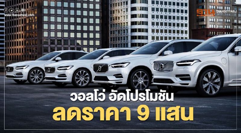 วอลโว่ อัดโปรโมชั่น ลดราคา 9 แสนบาท วอลโว่ อัดโปรโมชั่น ลดราคา 9 แสนบาท
