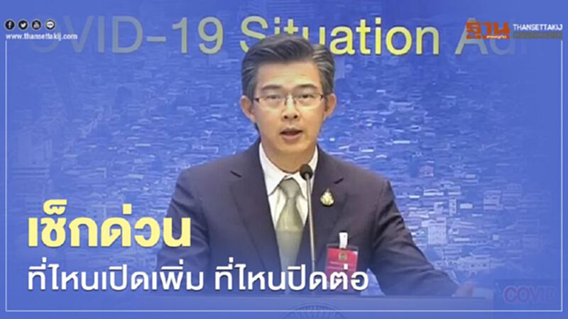 เช็กด่วน ศบค. ผ่อนคลาย "ล็อกดาวน์" 3กลุ่มกิจการ เริ่ม 17 พ.ค.นี้ เช็กด่วน ศบค. ผ่อนคลาย "ล็อกดาวน์" 3กลุ่มกิจการ เริ่ม 17 พ.ค.นี้