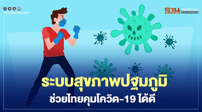 ระบบสุขภาพปฐมภูมิ ช่วยไทยคุม โควิด-19 ได้ดี ระบบสุขภาพปฐมภูมิ ช่วยไทยคุม โควิด-19 ได้ดี