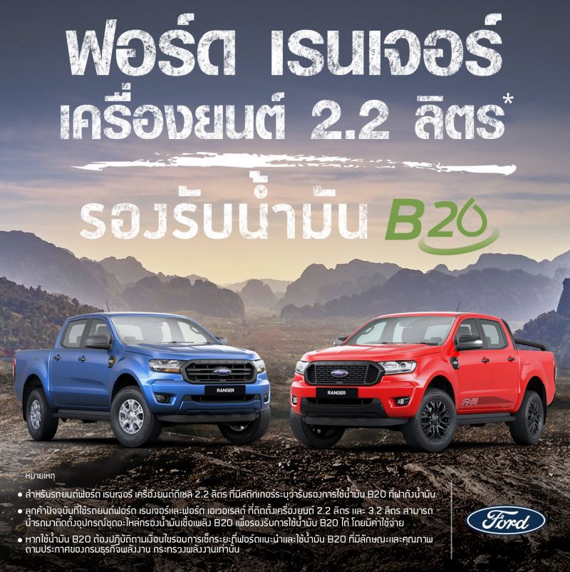 ฟอร์ด เรนเจอร์ ดีเซล 2.2 ลิตรใช้  B20 ได้