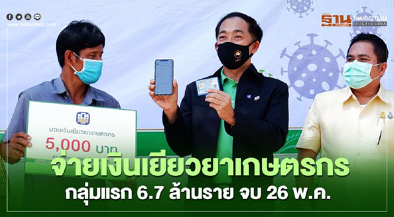 จ่ายเงินเยียวยาเกษตรกรกลุ่มแรก 6.7 ล้านราย จบ 26 พ.ค. จ่ายเงินเยียวยาเกษตรกรกลุ่มแรก 6.7 ล้านราย จบ 26 พ.ค.