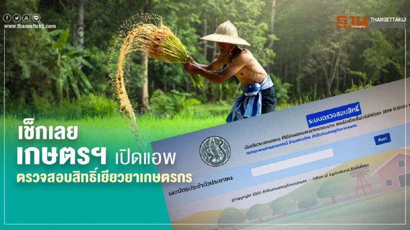 ตรวจสอบสิทธิ์เยียวยาเกษตรกร เช็กเลย เกษตรฯ เปิดแอพ
