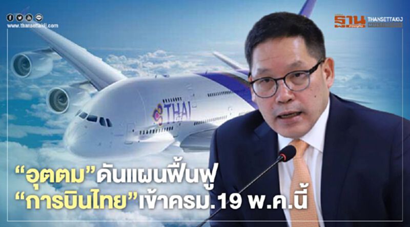 จับตา“อุตตม”ดันแผนฟื้นฟู“การบินไทย”เข้าครม. 19 พ.ค.นี้ จับตา“อุตตม”ดันแผนฟื้นฟู“การบินไทย”เข้าครม. 19 พ.ค.นี้