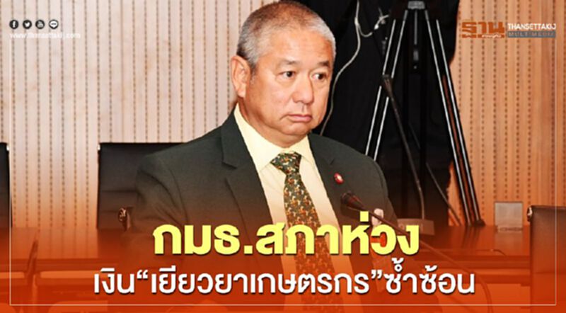 กมธ.สภาห่วงเงิน“เยียวยาเกษตรกร”ซ้ำซ้อน กมธ.สภาห่วงเงิน“เยียวยาเกษตรกร”ซ้ำซ้อน