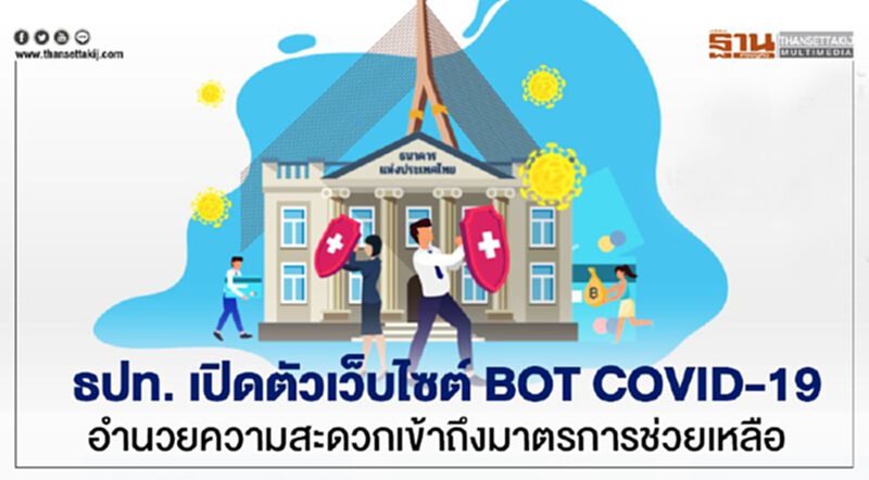 ธปท. เปิดตัวเว็บไซต์ BOT COVID-19 อำนวยความสะดวกเข้าถึงมาตรการช่วยเหลือ ธปท. เปิดตัวเว็บไซต์ BOT COVID-19 อำนวยความสะดวกเข้าถึงมาตรการช่วยเหลือ
