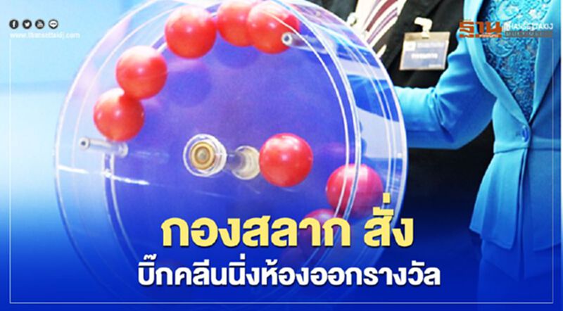 กองสลากฯ สั่งบิ๊กคลีนนิ่งห้องออกรางวัล เตรียมพร้อมออกรางวัล 16 พ.ค.นี้ กองสลากฯ สั่งบิ๊กคลีนนิ่งห้องออกรางวัล เตรียมพร้อมออกรางวัล 16 พ.ค.นี้