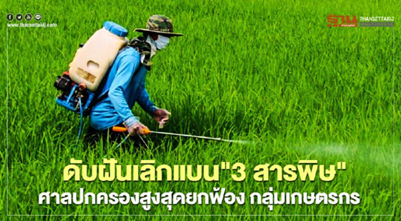 ดับฝันเลิกแบน “3สารพิษ”ศาลปกครองสูงสุดยกฟ้องกลุ่มเกษตรกร ดับฝันเลิกแบน “3สารพิษ”ศาลปกครองสูงสุดยกฟ้องกลุ่มเกษตรกร