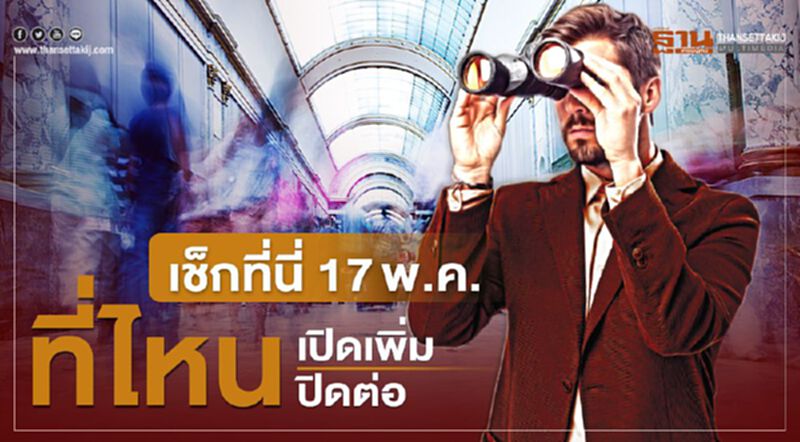 เช็กเลย มติศบค.ผ่อนคลาย "ล็อกดาวน์" ระยะ2 เลื่อน "เคอร์ฟิว" เริ่ม 17 พ.ค. เช็กเลย มติศบค.ผ่อนคลาย "ล็อกดาวน์" ระยะ2 เลื่อน "เคอร์ฟิว" เริ่ม 17 พ.ค.