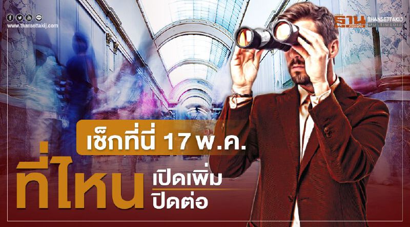 เช็กเลย มติศบค.ผ่อนคลาย "ล็อกดาวน์" ระยะ2 เลื่อน "เคอร์ฟิว" เริ่ม 17 พ.ค.