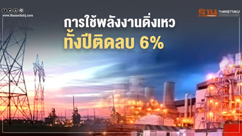 โควิด ฉุดยอดการใช้พลังงาน ทั้งปีร่วง 6% สวนทางไฟฟ้าQ1พุ่ง โควิด ฉุดยอดการใช้พลังงาน ทั้งปีร่วง 6% สวนทางไฟฟ้าQ1พุ่ง