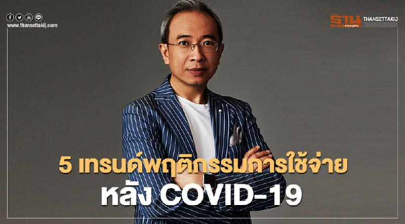 5 เทรนด์พฤติกรรมการใช้จ่ายหลัง COVID-19 สู่สังคมไร้เงินสด 5 เทรนด์พฤติกรรมการใช้จ่ายหลัง COVID-19 สู่สังคมไร้เงินสด
