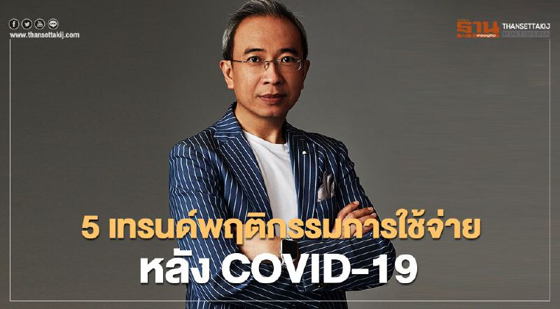 5 เทรนด์พฤติกรรมการใช้จ่ายหลัง COVID-19 สู่สังคมไร้เงินสด 5 เทรนด์พฤติกรรมการใช้จ่ายหลัง COVID-19 สู่สังคมไร้เงินสด