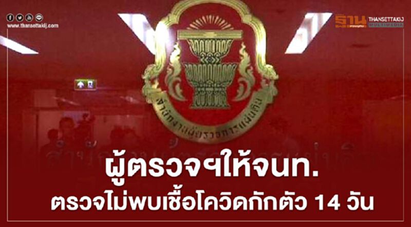 ผู้ตรวจฯ ให้ จนท.ตรวจไม่พบเชื้อ โควิด กักตัว 14 วัน ผู้ตรวจฯ ให้ จนท.ตรวจไม่พบเชื้อ โควิด กักตัว 14 วัน
