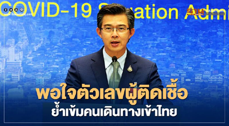 ศบค.พอใจตัวเลขผู้ติดเชื้อย้ำยังเข้มคนเดินเข้าไทย ศบค.พอใจตัวเลขผู้ติดเชื้อย้ำยังเข้มคนเดินเข้าไทย