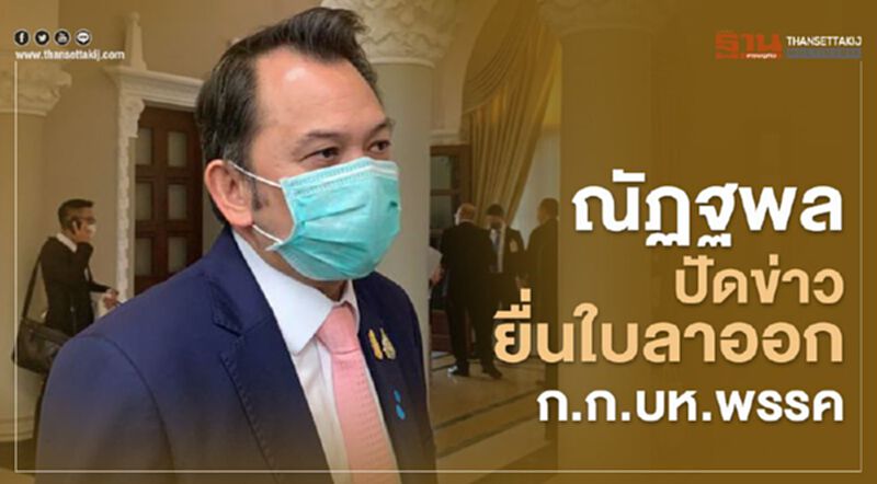 "ณัฏฐพล" ปัดข่าวยื่นใบลาออกกรรมการบริหารพรรค "ณัฏฐพล" ปัดข่าวยื่นใบลาออกกรรมการบริหารพรรค