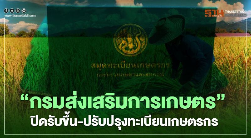 “กรมส่งเสริมการเกษตร” ปิดรับขึ้น/ ปรับปรุงทะเบียนเกษตรกร