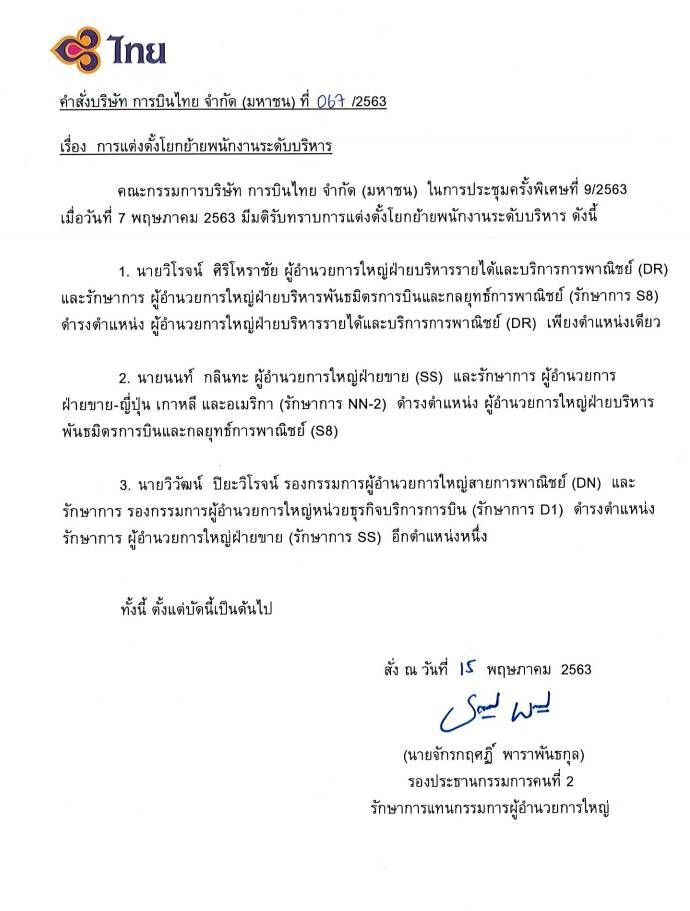 รักษาการดีดี “การบินไทย” ลุยไฟ“เซ็นคำสั่ง”โยกย้ายผู้บริหาร