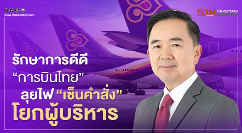 รักษาการดีดี “การบินไทย” ลุยไฟ“เซ็นคำสั่ง”โยกย้ายผู้บริหาร รักษาการดีดี “การบินไทย” ลุยไฟ“เซ็นคำสั่ง”โยกย้ายผู้บริหาร