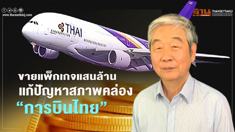 อดีตแกนนำ 14 ตุลาคมปิ๊งไอเดียขายแพ็กเกจแสนล้านแก้ปัญหาสภาพคล่อง"การบินไทย" อดีตแกนนำ 14 ตุลาคมปิ๊งไอเดียขายแพ็กเกจแสนล้านแก้ปัญหาสภาพคล่อง"การบินไทย"