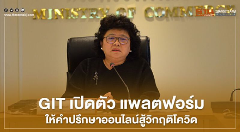 GIT เปิดตัว แพลตฟอร์ม ให้คำปรึกษาออนไลน์สู้วิกฤติโควิด GIT เปิดตัว แพลตฟอร์ม ให้คำปรึกษาออนไลน์สู้วิกฤติโควิด