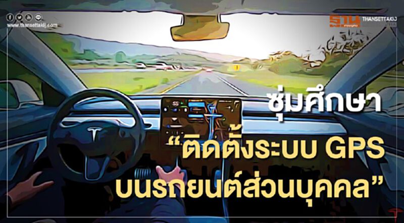 ซุ่มศึกษา ติดตั้งระบบ GPS บนรถยนต์ส่วนบุคคล ซุ่มศึกษา ติดตั้งระบบ GPS บนรถยนต์ส่วนบุคคล