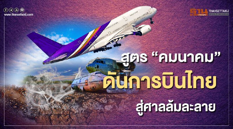 สูตร "คมนาคม"ดัน การบินไทย สู่ ศาลล้มละลาย สูตร "คมนาคม"ดัน การบินไทย สู่ ศาลล้มละลาย