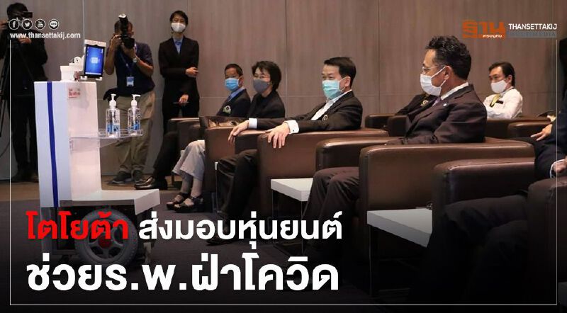 โตโยต้า ส่งมอบหุ่นยนต์ช่วยร.พ.ฝ่าโควิด 