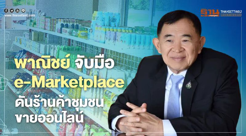 พาณิชย์ จับมือ e-Marketplace ดันร้านค้าชุมชนขายออนไลน์ พาณิชย์ จับมือ e-Marketplace ดันร้านค้าชุมชนขายออนไลน์
