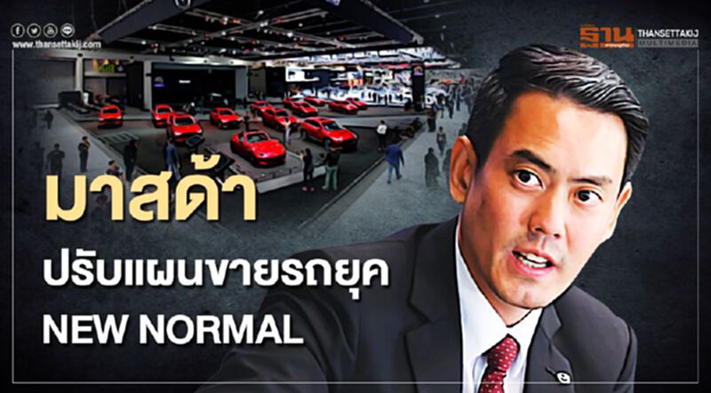 มาสด้า ปรับแผนขายรถยุค NEW NORMAL มาสด้า ปรับแผนขายรถยุค NEW NORMAL
