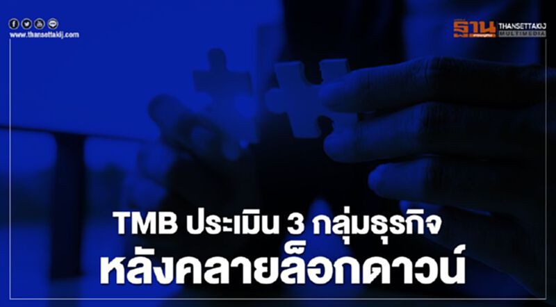 TMB ประเมิน 3 กลุ่มธุรกิจ ฟื้นฟู หลังคลายล็อกดาวน์ TMB ประเมิน 3 กลุ่มธุรกิจ ฟื้นฟู หลังคลายล็อกดาวน์