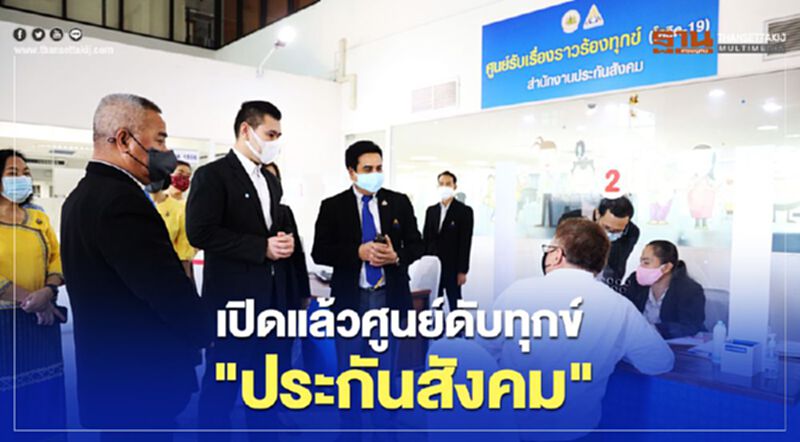 เปิดแล้วศูนย์ดับทุกข์"ประกันสังคม" เปิดแล้วศูนย์ดับทุกข์"ประกันสังคม"