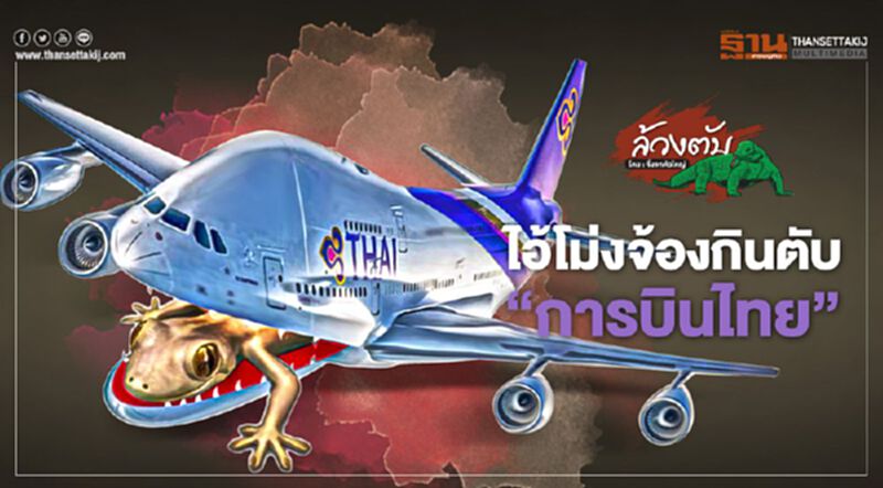 ไอ้โม่งจ้องกินตับ ‘การบินไทย’ ไอ้โม่งจ้องกินตับ ‘การบินไทย’