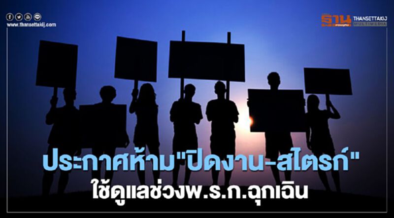 ประกาศห้าม"ปิดงาน-สไตรก์"ใช้ดูแลช่วงพรก.ฉุกเฉิน ประกาศห้าม"ปิดงาน-สไตรก์"ใช้ดูแลช่วงพรก.ฉุกเฉิน
