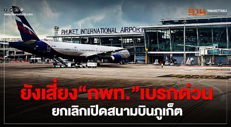 ยังเสี่ยง“กพท.”เบรกด่วน ยกเลิกเปิดสนามบินภูเก็ต ยังเสี่ยง“กพท.”เบรกด่วน ยกเลิกเปิดสนามบินภูเก็ต