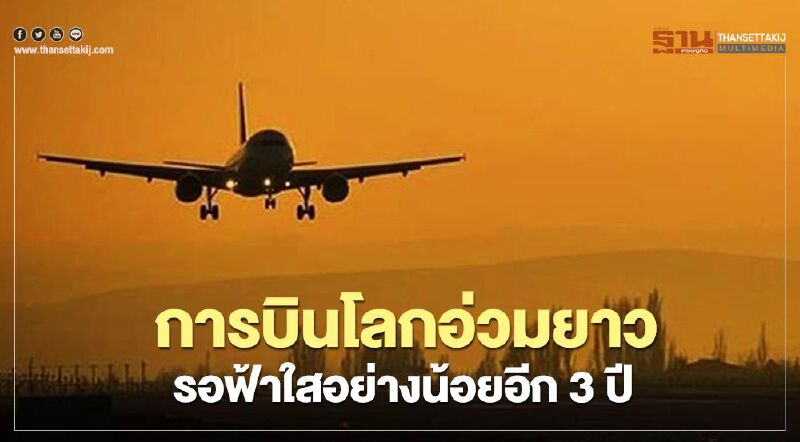 การบินโลกอ่วมยาว รอฟ้าใสอย่างน้อยอีก 3 ปี การบินโลกอ่วมยาว รอฟ้าใสอย่างน้อยอีก 3 ปี