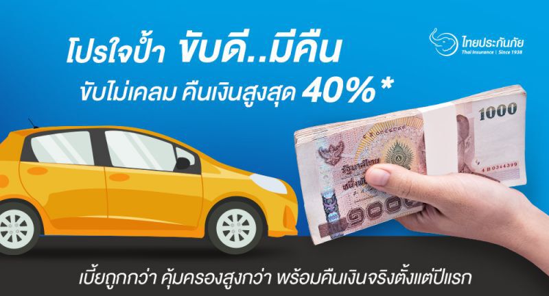  TIC  ใจป้ำ ส่งแคมเปญ “ขับดีมีคืน”