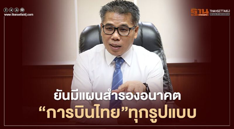 ยัน 81 สหกรณ์ ถือหุ้นกู้ "การบินไทย" ฐานะการเงินแกร่ง ยัน 81 สหกรณ์ ถือหุ้นกู้ "การบินไทย" ฐานะการเงินแกร่ง