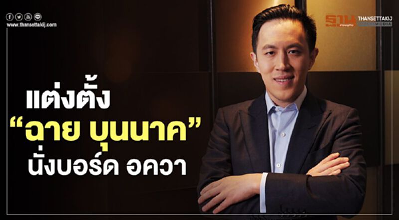 แต่งตั้ง “ฉาย บุนนาค” นั่งบอร์ด อควา แต่งตั้ง “ฉาย บุนนาค” นั่งบอร์ด อควา