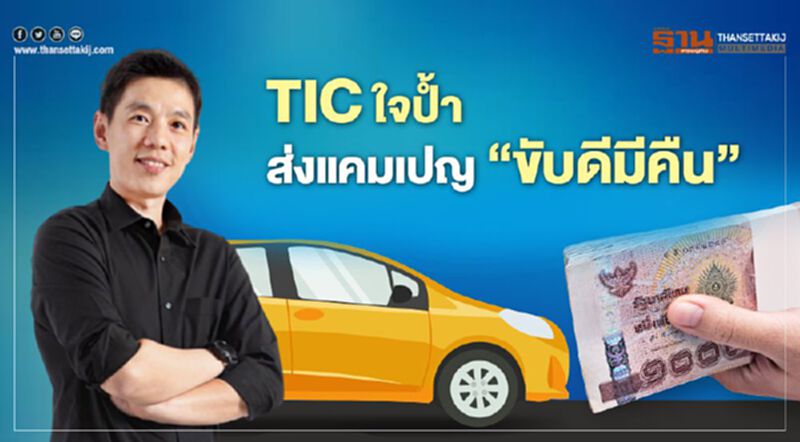 TIC ใจป้ำ ส่งแคมเปญ “ขับดีมีคืน” TIC ใจป้ำ ส่งแคมเปญ “ขับดีมีคืน”