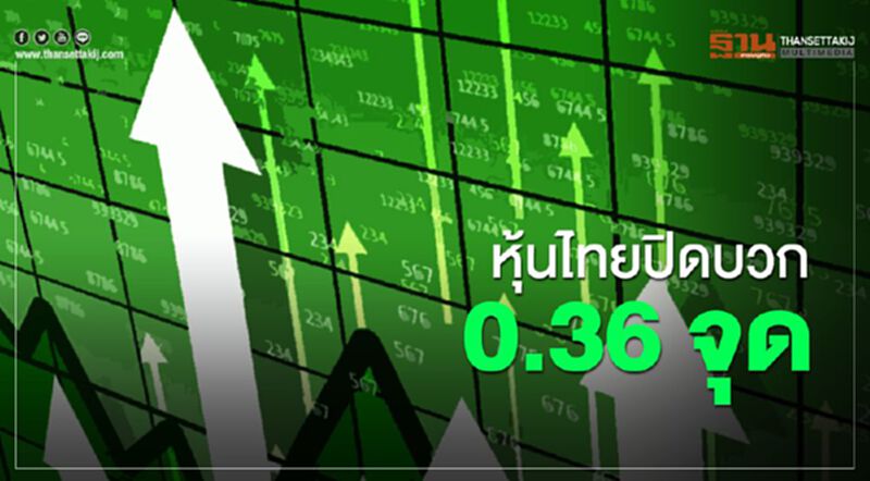 หุ้นไทยปิดบวก 0.36 จุด รับผลคลายล็อกดาวน์ หุ้นไทยปิดบวก 0.36 จุด รับผลคลายล็อกดาวน์