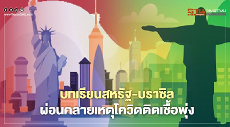 ศบค.ชี้ดูบทเรียนสหรัฐ-บราซิลผ่อนคลายเหตุโควิดติดเชื้อพุ่ง ศบค.ชี้ดูบทเรียนสหรัฐ-บราซิลผ่อนคลายเหตุโควิดติดเชื้อพุ่ง