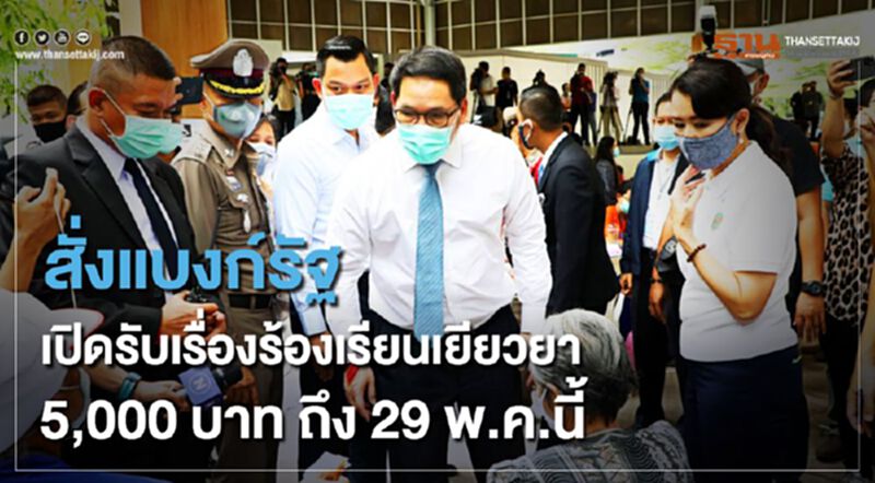 อุตตม สั่งแบงก์รัฐ เปิดรับเรื่องร้องเรียนเยียวยา 5,000 บาท ถึง 29.พ.ค.นี้ อุตตม สั่งแบงก์รัฐ เปิดรับเรื่องร้องเรียนเยียวยา 5,000 บาท ถึง 29.พ.ค.นี้