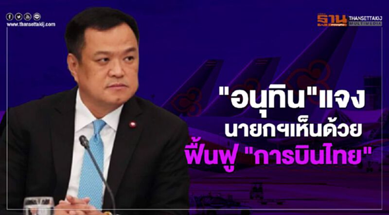 ฟื้นฟู ”การบินไทย" อนุทิน แจงนายกฯเห็นด้วย ฟื้นฟู ”การบินไทย" อนุทิน แจงนายกฯเห็นด้วย