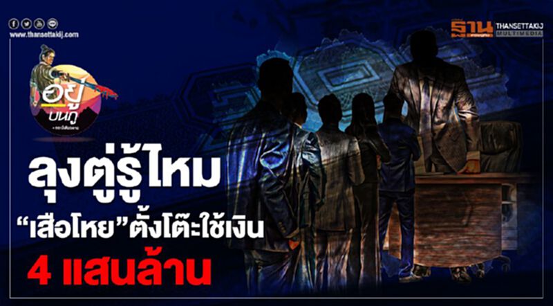 ลุงตู่รู้ไหม “เสือโหย” ตั้งโต๊ะใช้เงิน4แสนล้าน ลุงตู่รู้ไหม “เสือโหย” ตั้งโต๊ะใช้เงิน4แสนล้าน