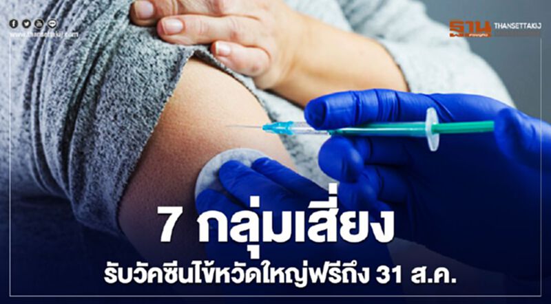 7 กลุ่มเสี่ยงรับวัคซีนไข้หวัดใหญ่ฟรีถึง 31 ส.ค. 7 กลุ่มเสี่ยงรับวัคซีนไข้หวัดใหญ่ฟรีถึง 31 ส.ค.