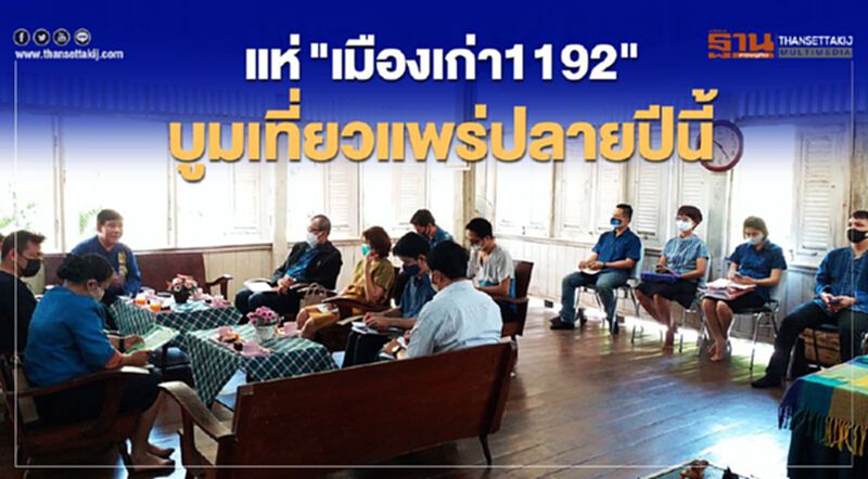 แห่"เมืองเก่า1192" บูมเที่ยวแพร่ปลายปีนี้ แห่"เมืองเก่า1192" บูมเที่ยวแพร่ปลายปีนี้